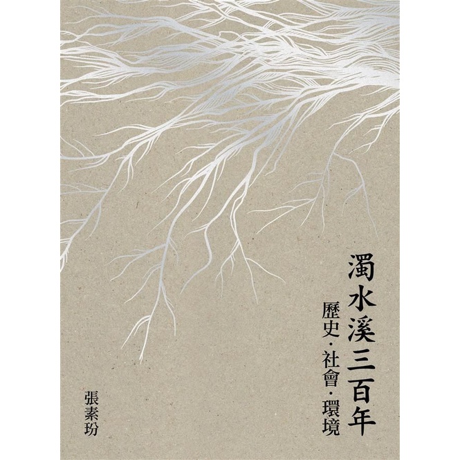 濁水溪三百年: 歷史．社會．環境/張素玢 eslite誠品