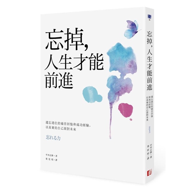 忘掉, 人生才能前進: 遺忘過往的痛苦回憶和成功經驗, 以真實的自己面對未來/平井正修 eslite誠品