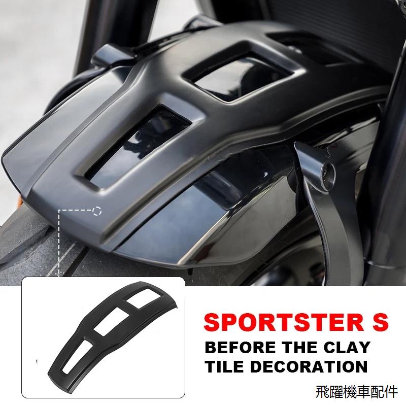 Sportster S重機配件適用哈雷Sportster S 1250 RH1250S大燈尾燈轉向燈儀錶裝潢蓋改裝