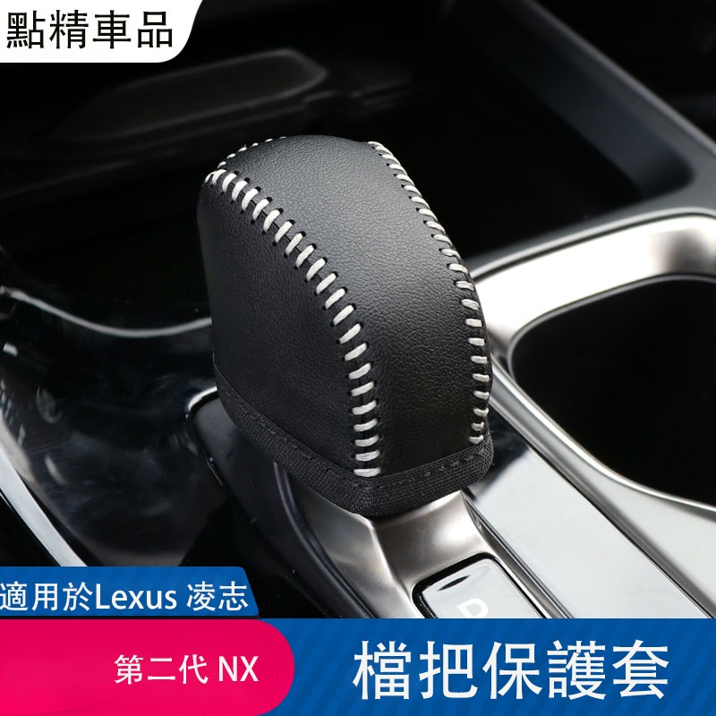 凌志22-23式第2代Lexus NX200 250 350h 450h手縫排擋套真皮檔把保護套