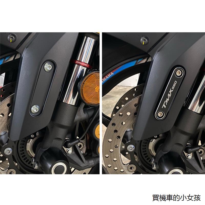 TMAX560風鏡雅馬哈TMAX530 17-19 TMAX560 20-22改裝前擋泥板駐裝潢蓋前叉碼