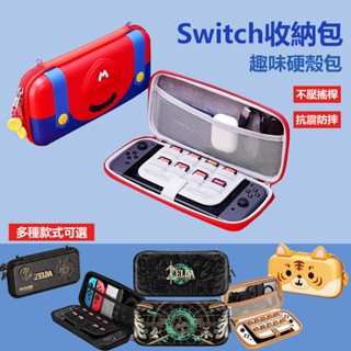 Switch收納包行動式硬包帶支架可裝充電器薩爾達王國之淚 馬裡奧Switch OLED防摔收納包大容量