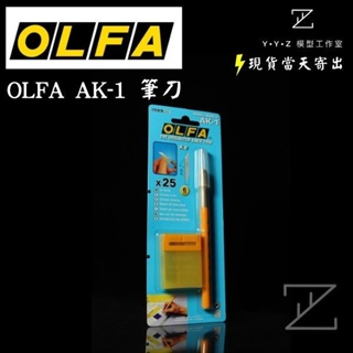 【YYZ模型工作室】OLFA AK-1 (10B) 筆刀 (附25片替換刀片) OLFA筆刀 模型筆刀 模型工具