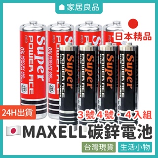 日本MAXELL碳鋅電池．3號/4號【家居良品 L1056】碳性電池 三號電池 四號電池 AA電池 AAA電池 乾電池