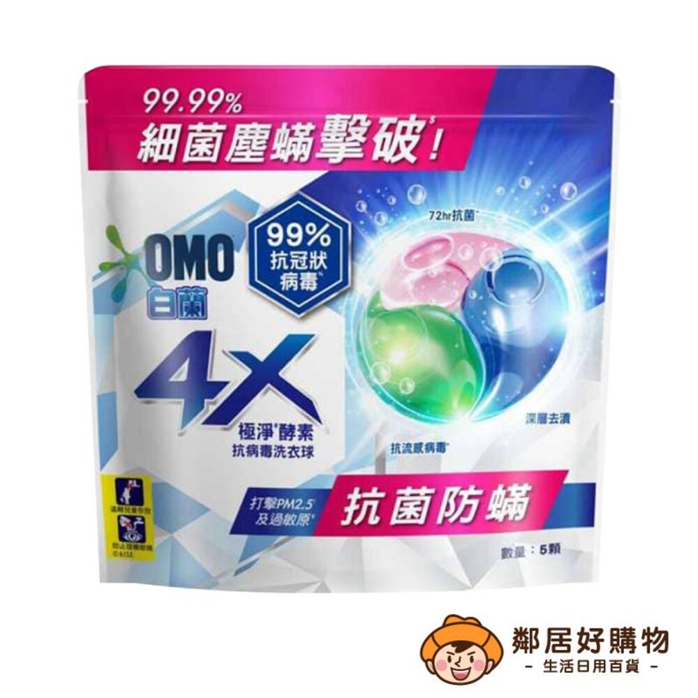 【白蘭】4X極淨酵素抗病毒洗衣球-抗菌防螨(5入裝)