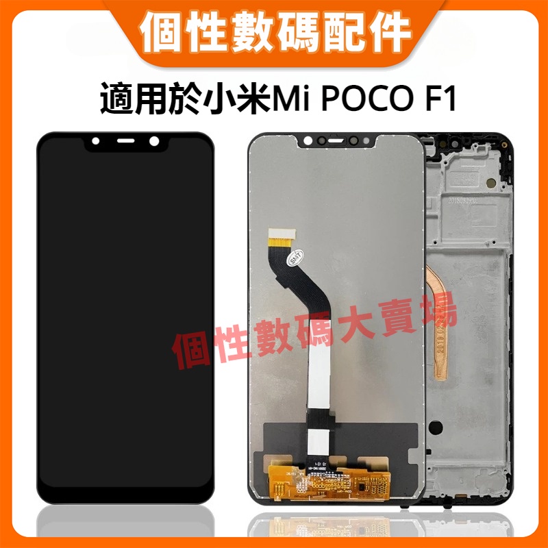 適用於小米 Mi POCO F1 螢幕總成 XiaoMi POCO F1液晶螢幕總成 屏幕 面板 LCD 更換