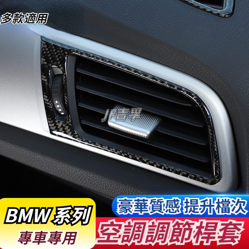 BMW 車系 2系 3系 5系 7系 X1 X2 X5 X6 空調調節桿 撥片裝飾亮片 內飾改裝