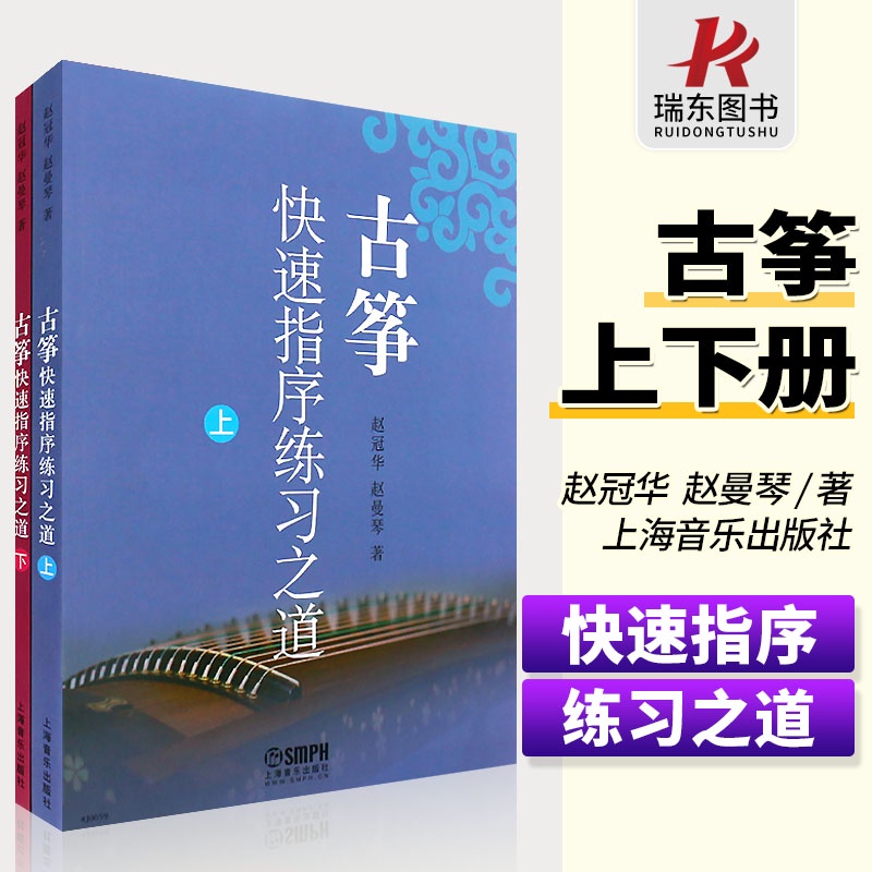 （現貨）正版 古箏快速指序練習之道 上下冊 趙冠華 趙曼琴著古箏曲譜級初學者入門零基本練學習教程五線譜教學理論實踐教材書