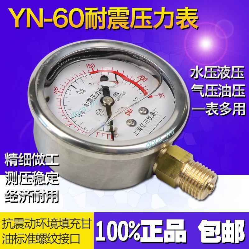 【超商免運】 yn-60型耐震壓力表 徑向0-1.6m 抗震液壓 水壓氣 壓真空表 負壓表指針式