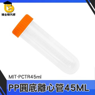 博士特汽修 採樣瓶 PP材質 分裝瓶 MIT-PCTR45ml 圓底 螺旋蓋離心管 離心管 種子儲存瓶