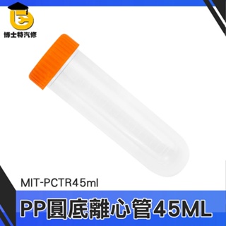 博士特汽修 保存種子 藥品瓶 分裝瓶 樣品瓶 樣本瓶 MIT-PCTR45ml 工廠 螺旋帶蓋