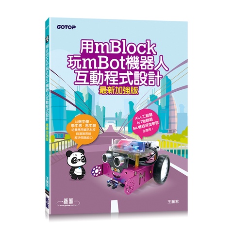 用mBlock玩mBot機器人互動程式設計(最新加強版)[93折]11101006801 TAAZE讀冊生活網路書店