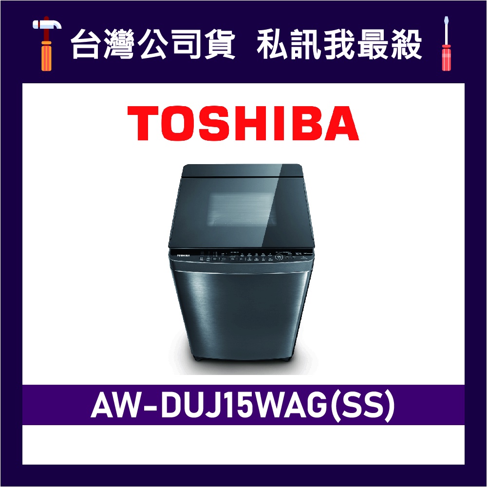 TOSHIBA 東芝 AW-DUJ15WAG 15公斤 直立式洗衣機 AW-DUJ15WAG(SS) DUJ15WAG