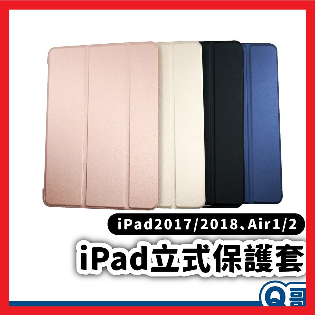iPad皮套 平板保護套 平板殼 4色 ipad殼 適用 iPad 10 2017 2018 Air1 Air2 J72