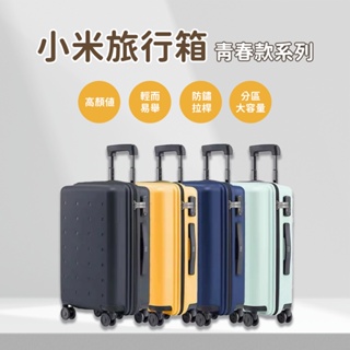 小米旅行箱 青春款 小米行李箱 20吋 24吋 藍 綠 行李箱 化妝箱 萬向輪 拉桿箱 密碼登機箱 登機箱 輕巧♛