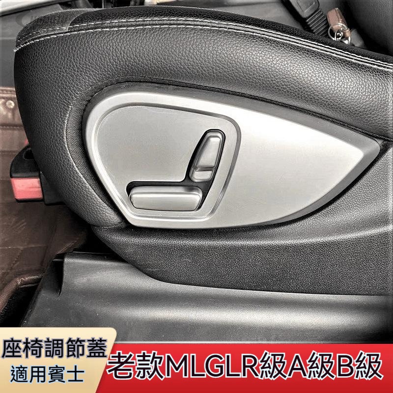 賓士 Benz ML350 GL450 R350 R400 R320 改裝座椅調節裝飾蓋內飾貼