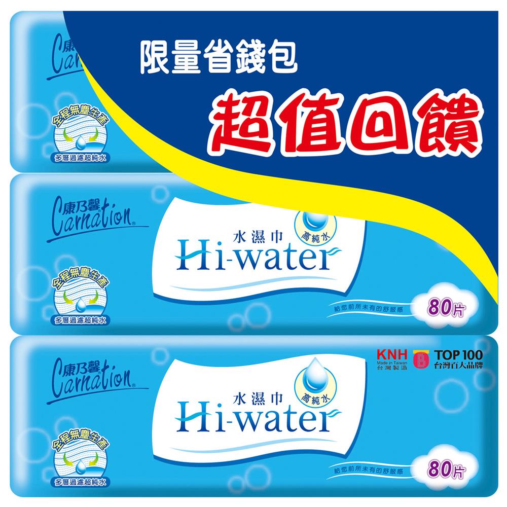 康乃馨Hi-water水濕巾80片3入組(包裝隨機出貨)