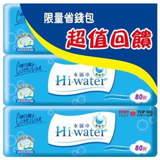 康乃馨Hi-water水濕巾80片3入組(包裝隨機)