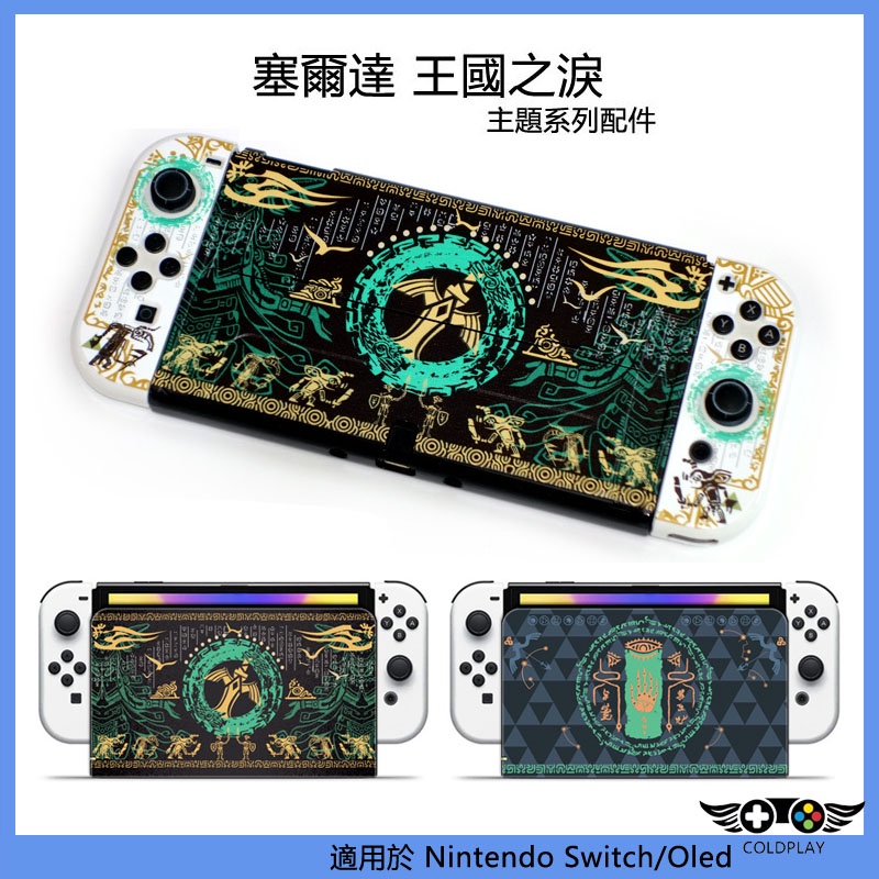 Zelda塞爾達傳說王國之淚主題遊戲配件 彩繪主機保護殼 底座殼 適用於任天堂Switch/OLED
