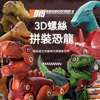【苗栗現貨&含發票】 拆裝恐龍 3D拆裝恐龍3隻裝 生日禮物 禮物 恐龍玩具
