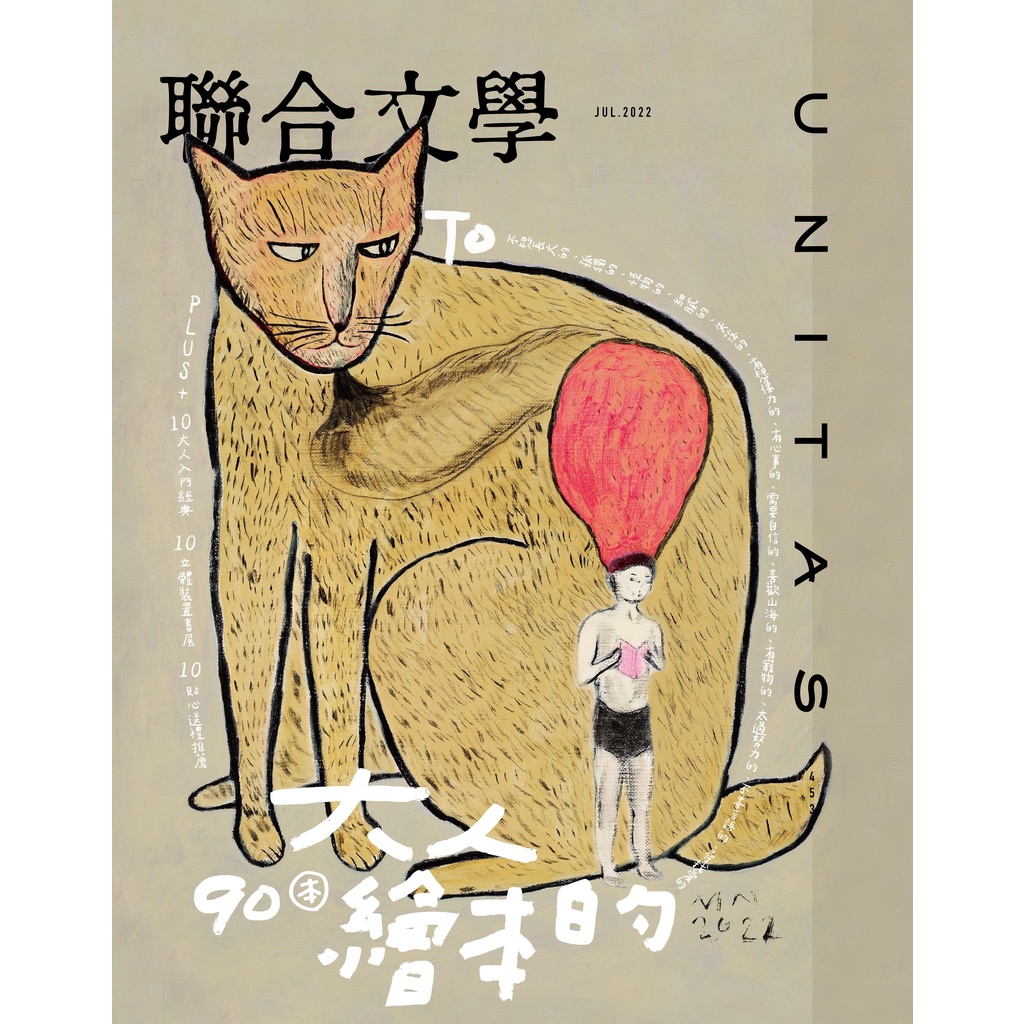 聯合文學雜誌 7月號/2022 第453期：90本 大人的繪本[9折] TAAZE讀冊生活網路書店