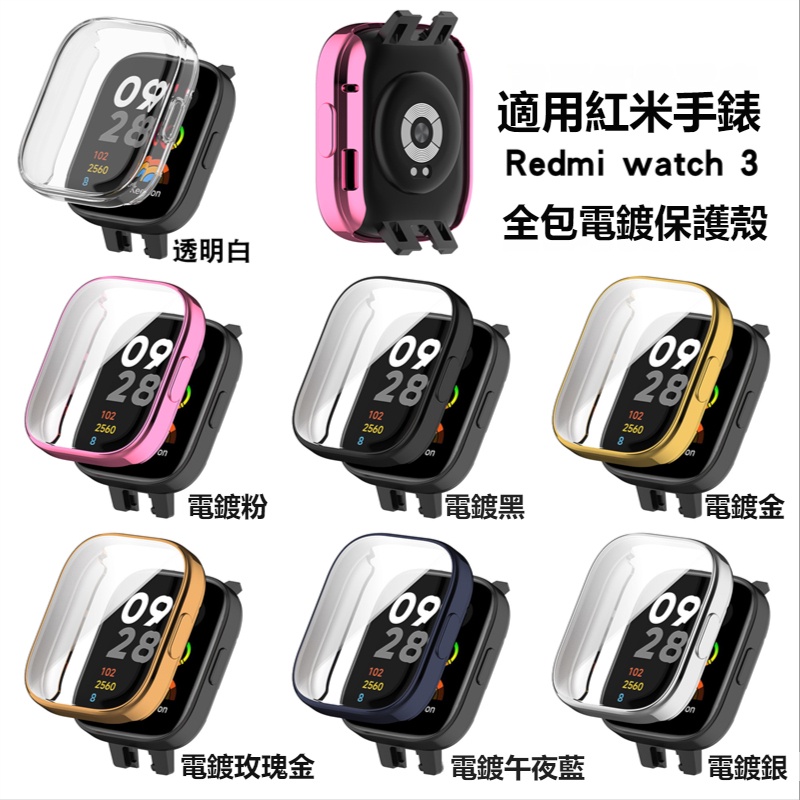 紅米電鍍保護殼 Redmi Watch 3 全包硅膠保護殼  Redmi手錶殼 紅米手錶3保護套 運動手環保護套 防摔殼