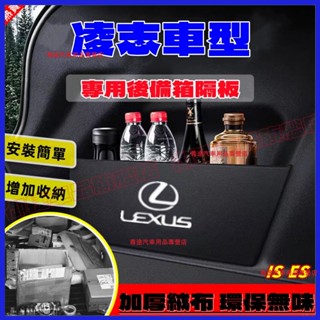 凌志擋板 後行李箱擋板收納盒 LEXUS ES IS IS300 ES300 ES200 汽車收納箱後車廂整理盒儲物箱