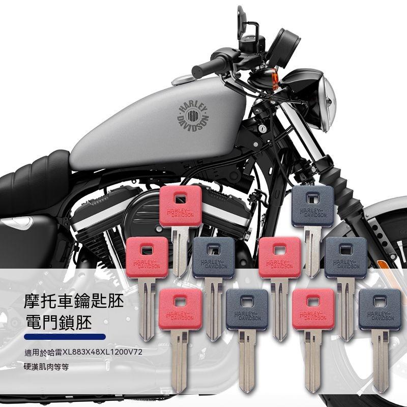適用Harley-Davidson哈雷XL883N/L/R/XL1200/X48/V72/硬漢/肌肉 改裝機車鑰匙胚