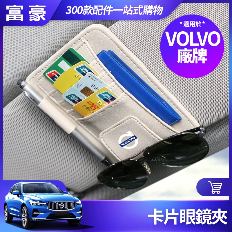 富豪 VOLVO 遮陽板 眼鏡夾 名片夾 S60 S90 XC40 XC60 XC90 汽車收納 收納夾 內飾 改裝