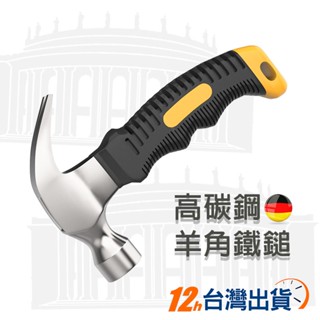 【臺灣12h出貨】羊角鎚 鐵鎚 拔釘槌 羊角錘 短錘 營釘槌 迷你槌 短槌 錘子