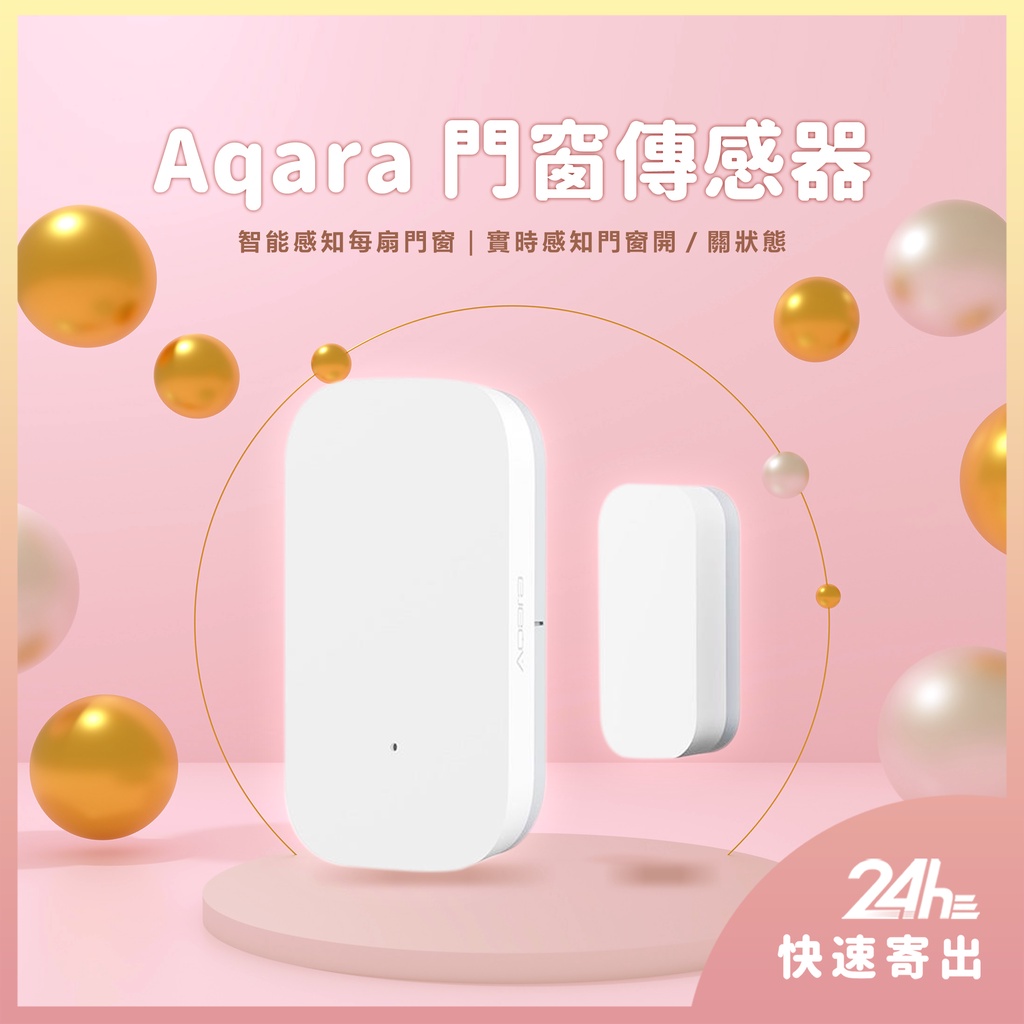 Aqara門窗傳感器 需搭配Aqara網關 小米智能多模網關 門窗感應器 智能家庭 感應器♛