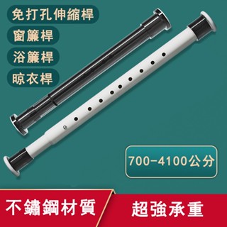 臺灣出貨👌免打孔 伸縮桿 伸縮桿 窗簾桿 多功能晾衣桿 門簾桿 收縮桿 曬衣桿 撐衣桿 浴簾桿 晾衣桿 免打孔安裝