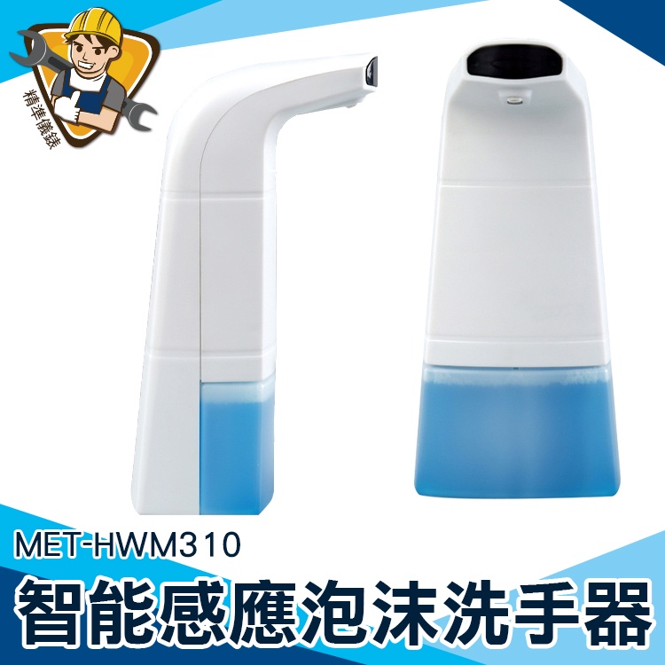 【精準儀錶】皂液器 給皂機 洗手液器 泡沫機 泡沫洗手液 肥皂液 自動洗手機 MET-HWM310