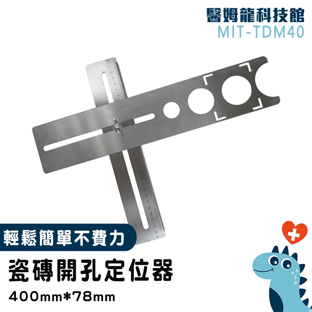 【醫姆龍】鑽孔輔助 直尺 貼磁磚工具 定位器 磁磚開孔 TDM40 萬向打孔定位尺 洗孔 開孔器 定位 打孔 調節