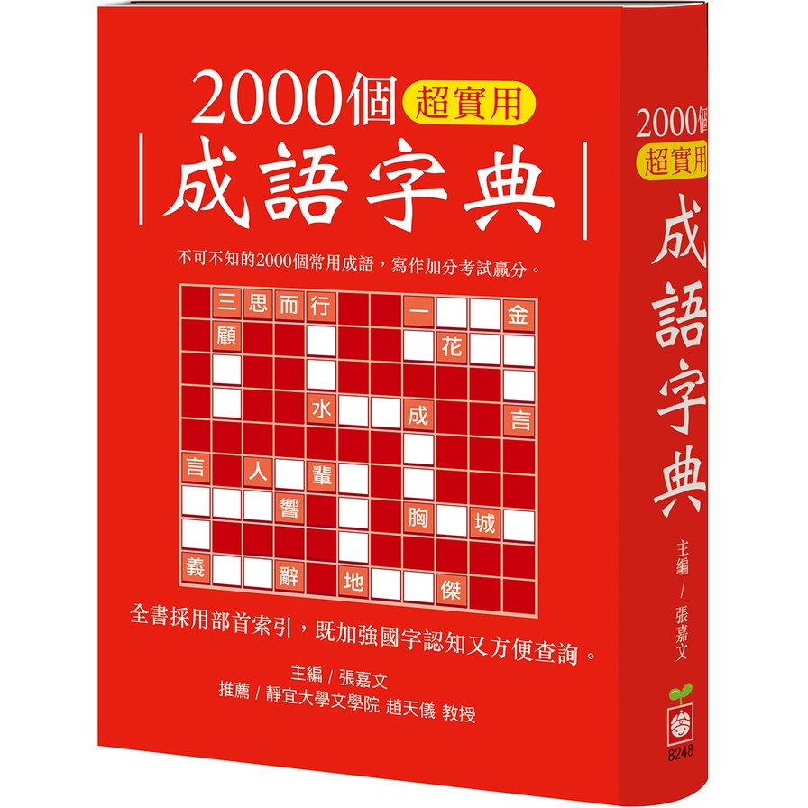 2000個超實用成語字典(主編：張嘉文) 墊腳石購物網