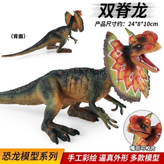 侏羅紀恐龍玩具遠古生物雙脊龍雙冠龍仿真科教模型兒童收藏手辦 早教認知禮物