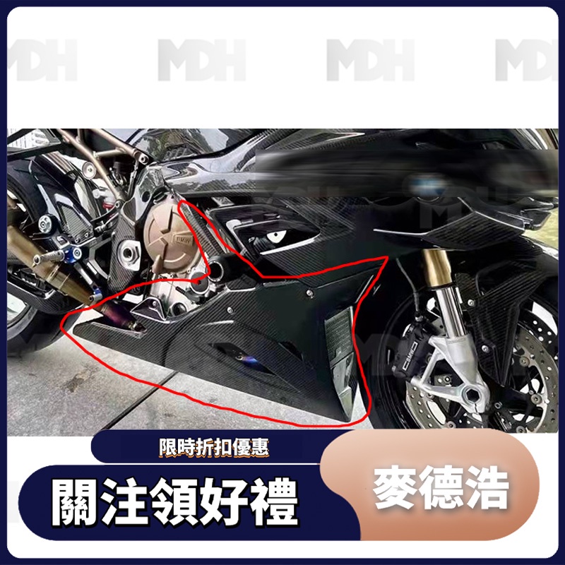 【麥德浩】適用於BMW寶馬 S1000RR 19-UP 碳纖維下導流罩大包圍 卡夢外觀件