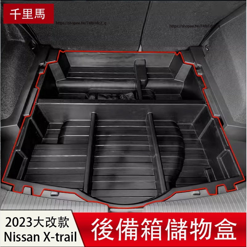 2023大改款Nissan X-Trail e-Power 後備箱儲物盒 尾箱儲物盒 魔盒 車用收納