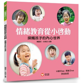 ✨樂樂童書✨《信誼基金出版社》情緒教育從小啟動：探觸孩子的內心世界⭐️現貨⭐️