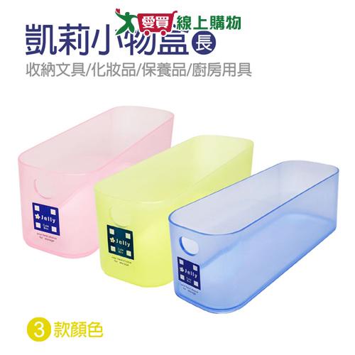 EZ HOME 凱莉小物盒(長)-藍/粉/黃 置物收納整理盒 可堆疊 萬用【愛買】