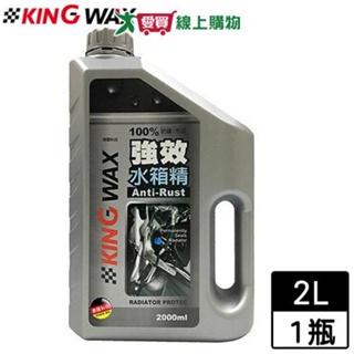 KING WAX強效水箱精(2000ml)MIT台灣製 不含乙二醇 增進引擎冷卻【愛買】