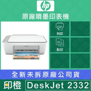 【印橙科技】HP DeskJet 2332列印/影印/掃描多功能噴墨事務機/HP 67 墨水匣 便宜/低價購買印表機