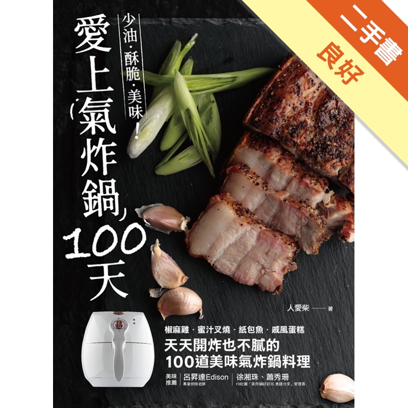 愛上氣炸鍋100天：椒麻雞．蜜汁叉燒．紙包魚．戚風蛋糕，天天開炸也不膩的100道美味氣炸鍋料理[二手書_良好]11314581508 TAAZE讀冊生活網路書店