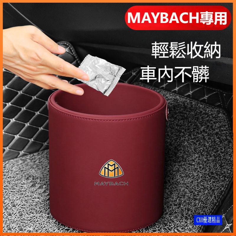 適用於 賓士 S級 Maybach 垃圾桶 S580 S650 S560 S600 S500 車載垃圾桶 袋 收納桶