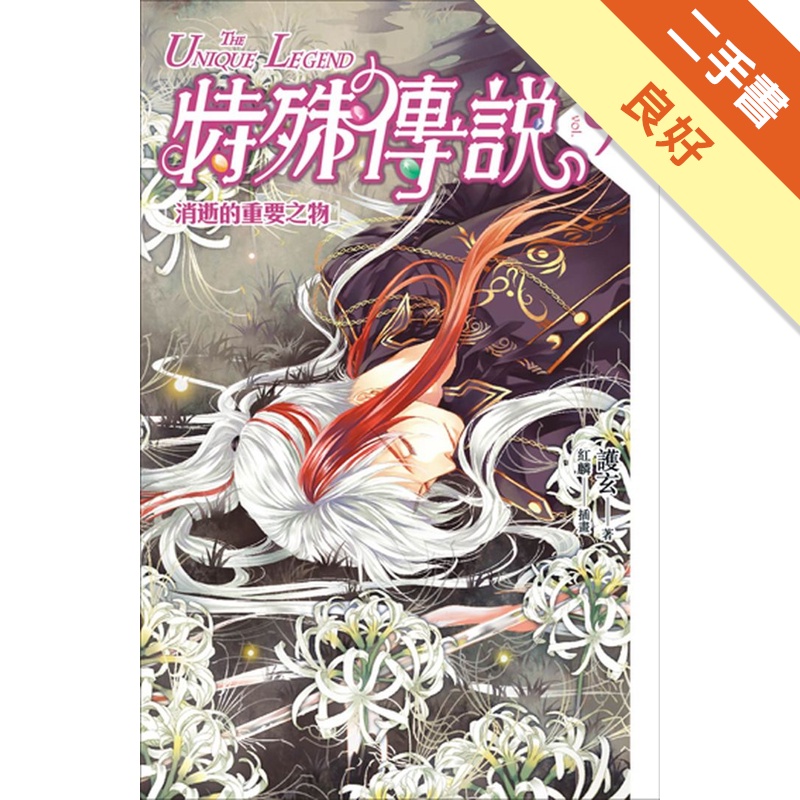 特殊傳說（9）：消逝的重要之物（新版）[二手書_良好]11314667108 TAAZE讀冊生活網路書店