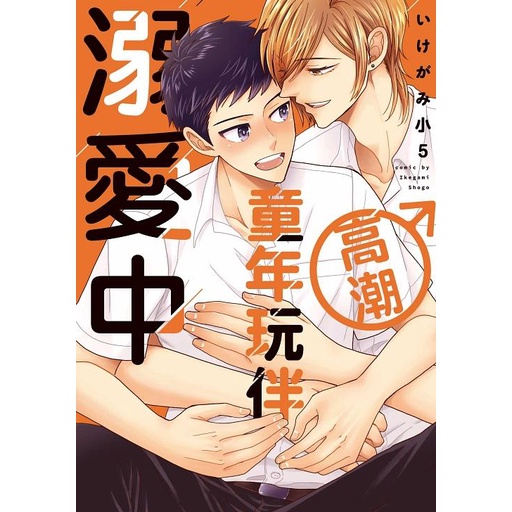 高潮童年玩伴溺愛中 (全)/いけがみ小5 eslite誠品