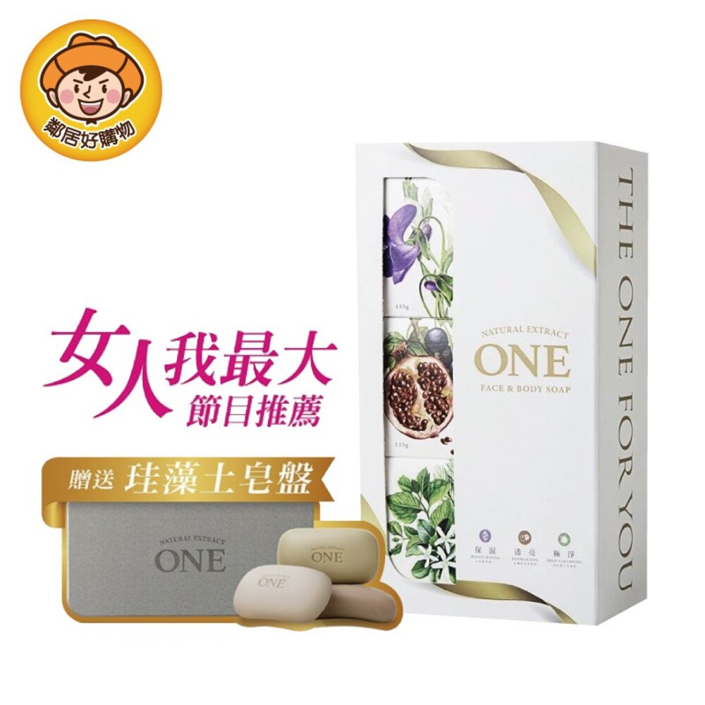 ONE煥采美肌皂禮盒-135gx3入(贈珪藻土吸水皂盤) 香皂 身體清潔 沐浴