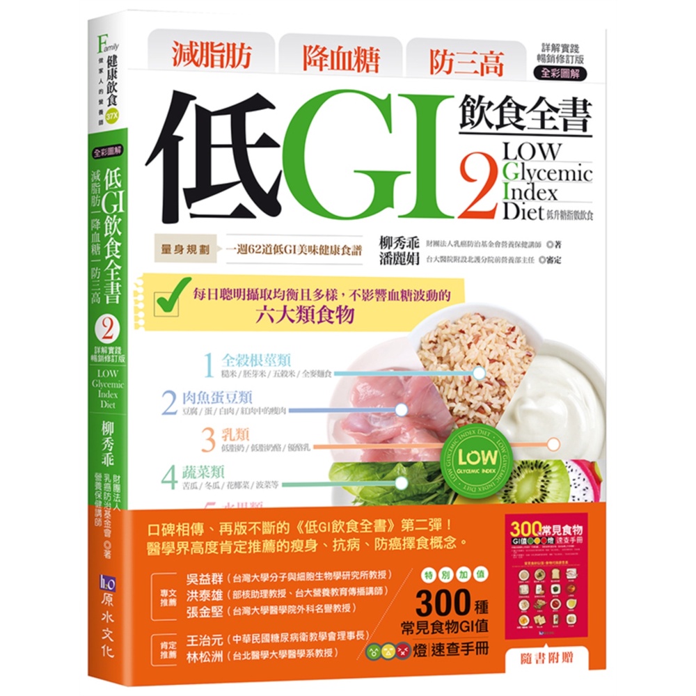 減脂肪 降血糖 防三高 低GI飲食全書2【詳解實踐 暢銷修訂版】[79折]11101007494 TAAZE讀冊生活網路書店