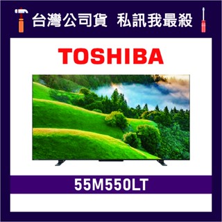 TOSHIBA 東芝 55M550LT 55吋 HDR QLED TOSHIBA電視 東芝電視 55M550 M550