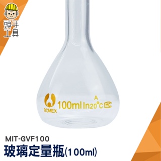 頭手工具 玻璃定量瓶 玻璃容器 稱量瓶 試藥瓶 蒸餾燒瓶 實驗器材 MIT-GVF100 玻璃罐 試劑瓶 玻璃瓶罐